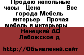Продаю напольные часы › Цена ­ 55 000 - Все города Мебель, интерьер » Прочая мебель и интерьеры   . Ненецкий АО,Лабожское д.